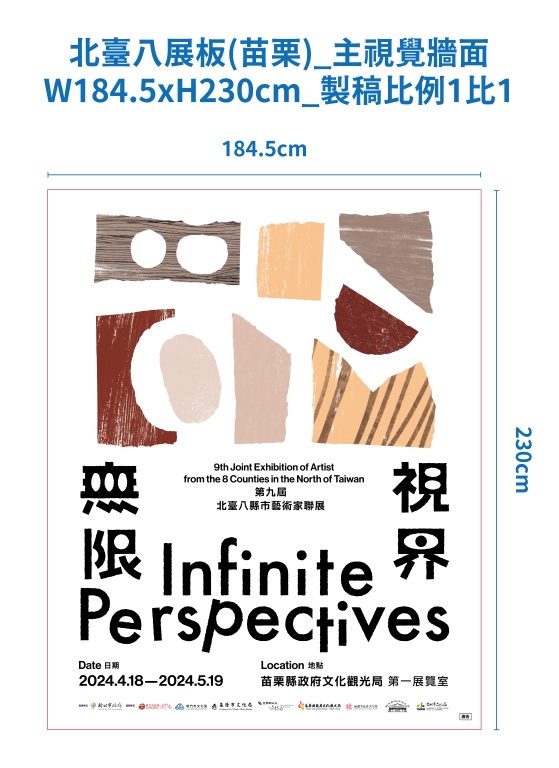 第九屆北臺八縣市藝術家聯展-「無限視界 Infinite  Perspectives」