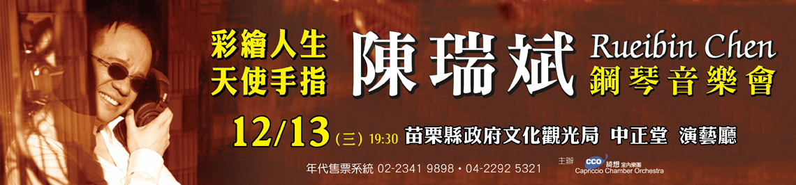 彩繪人生天使手指 陳瑞斌Rueibin Chen 鋼琴音樂會