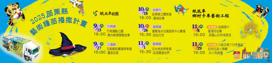 苗栗縣藝術種苗播撒計畫