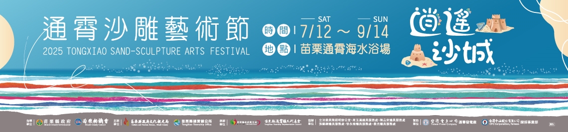 2025通霄沙雕藝術節