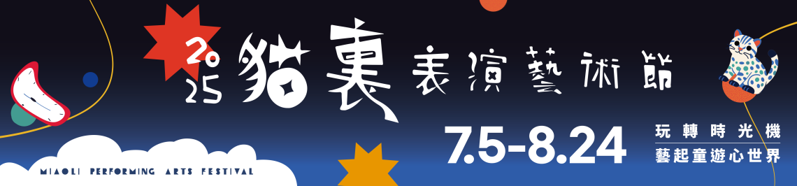 2025貓裏表演藝術節