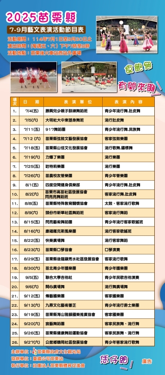   2025苗栗縣7-9月藝文展演活動節目表