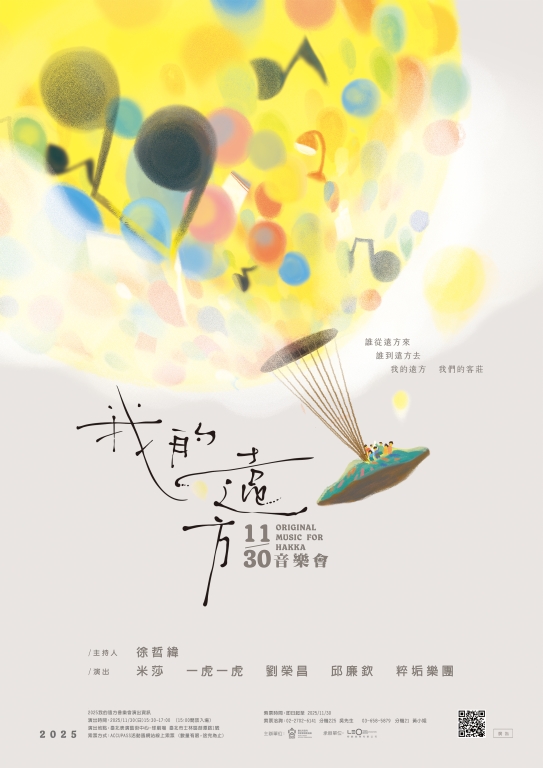 2025臺北客莊音樂影像故事《我的遠方》音樂會免費索票