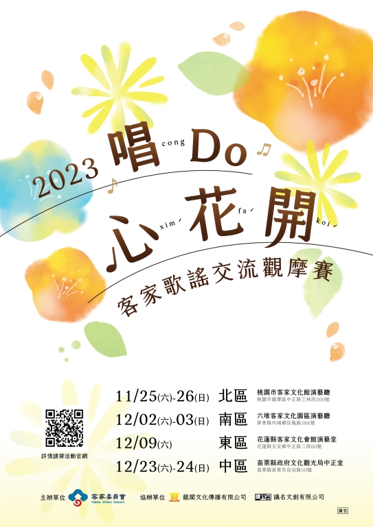 「2023客家歌謠觀摩賽」
