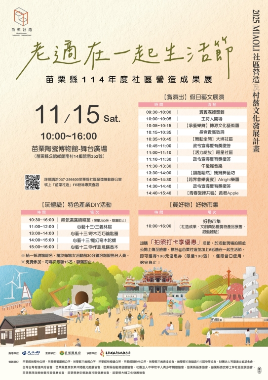 苗栗社造成果登場，「老適在一起生活節」精彩開展！