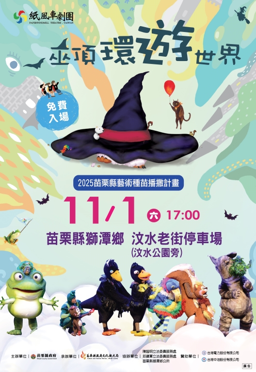 紙風車劇團《巫頂環遊世界》海報
