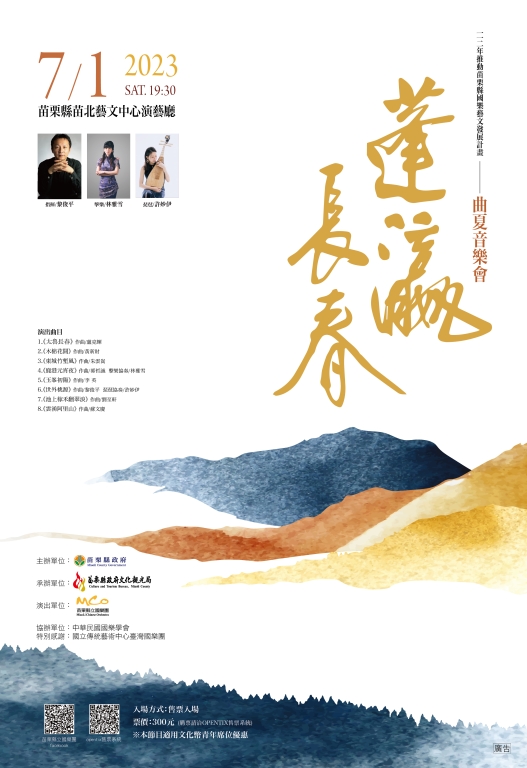 苗栗縣立國樂團曲夏音樂會「蓬瀛長春」開始售票囉!