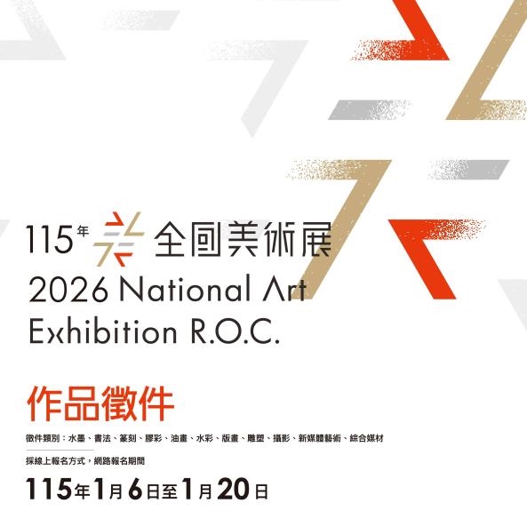 轉知國立臺灣美術館「115年全國美術展」徵件簡章