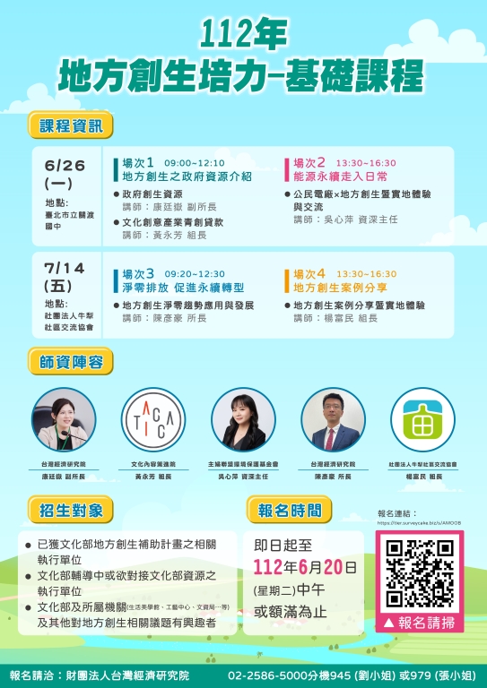 轉知~文化部辦理「112年推動地方創生培力基礎課程」