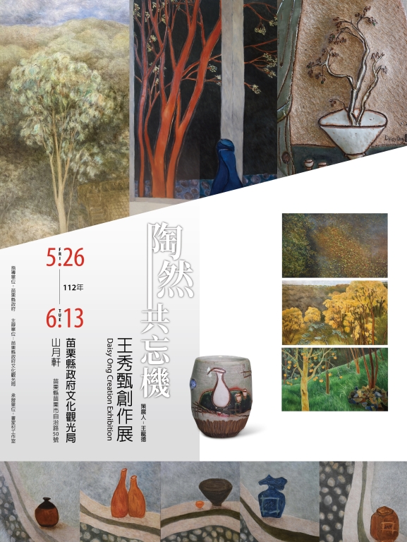 【陶然共忘機－王秀甄創作展】