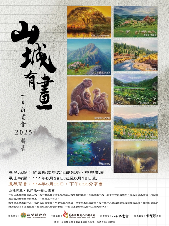 一日山畫會「山城有畫」