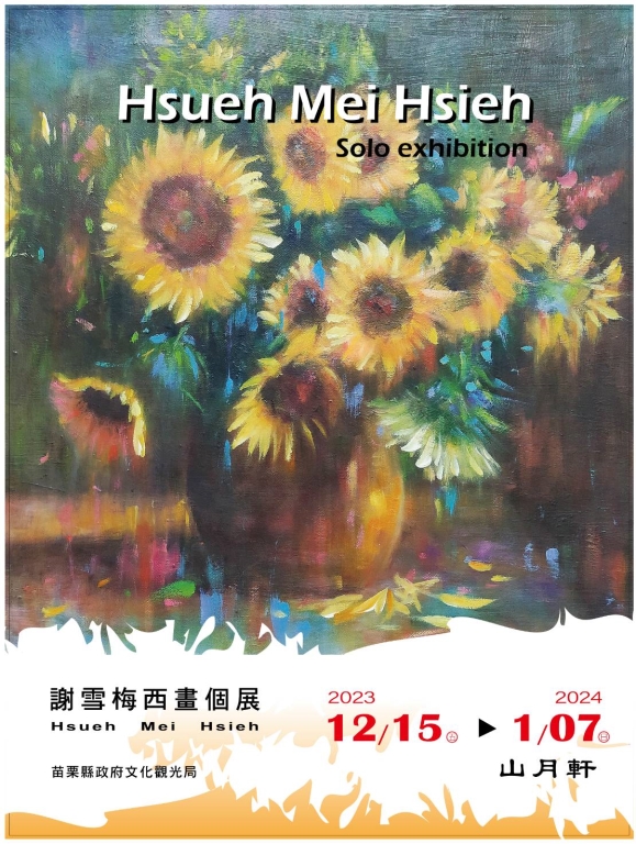 謝雪梅西畫個展