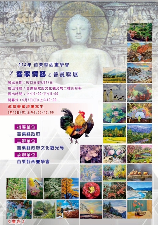 114年苗栗縣西畫學會「客家情藝」會員聯展