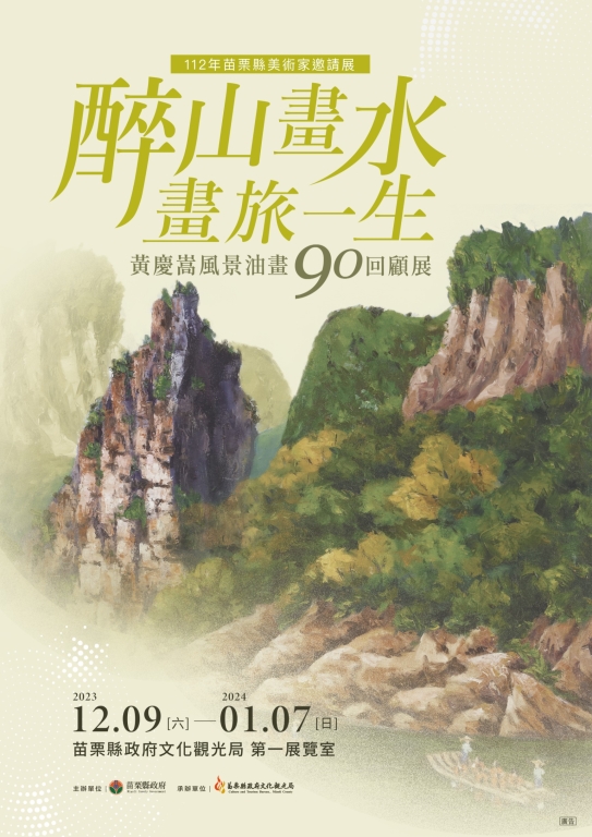 【112年苗栗縣美術家邀請展-醉山畫水畫旅一生-黃慶嵩風景油畫90回顧展】