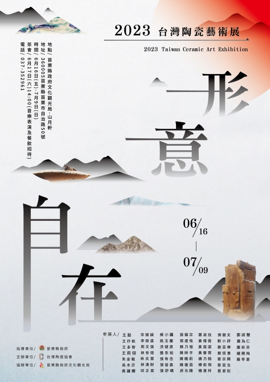 「2023台灣陶瓷藝術展」