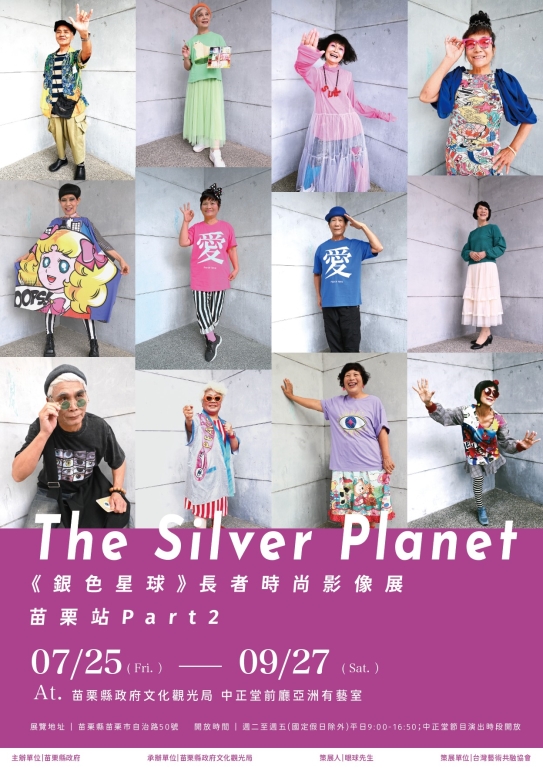 《銀色星球計畫》2025苗栗長者潮拍