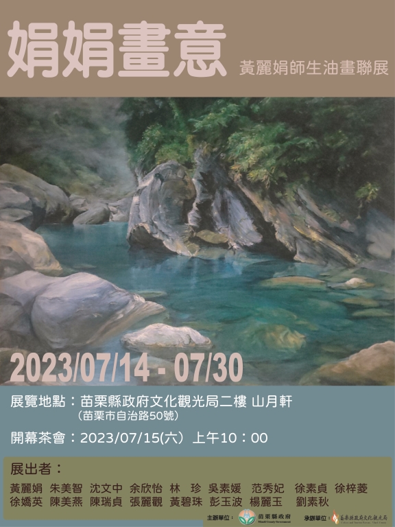 「娟娟畫意-黃麗娟師生油畫聯展」