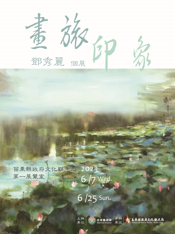 畫旅 印象-鄧秀麗個展