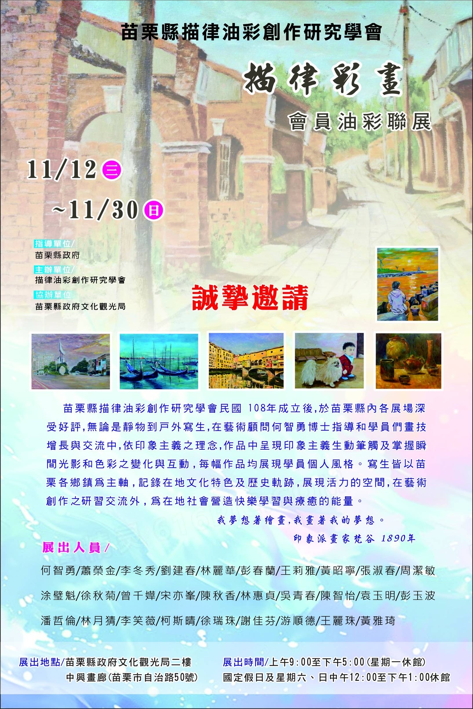 苗栗縣描律油彩創作研究學會「描律彩畫」油畫聯展