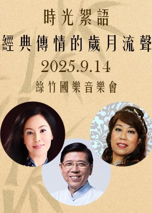 時光絮語：經典傳情的歲月流聲-柒氛室內樂團