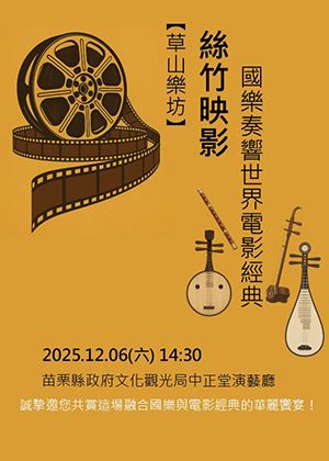 絲竹映影：國樂奏響世界電影經典