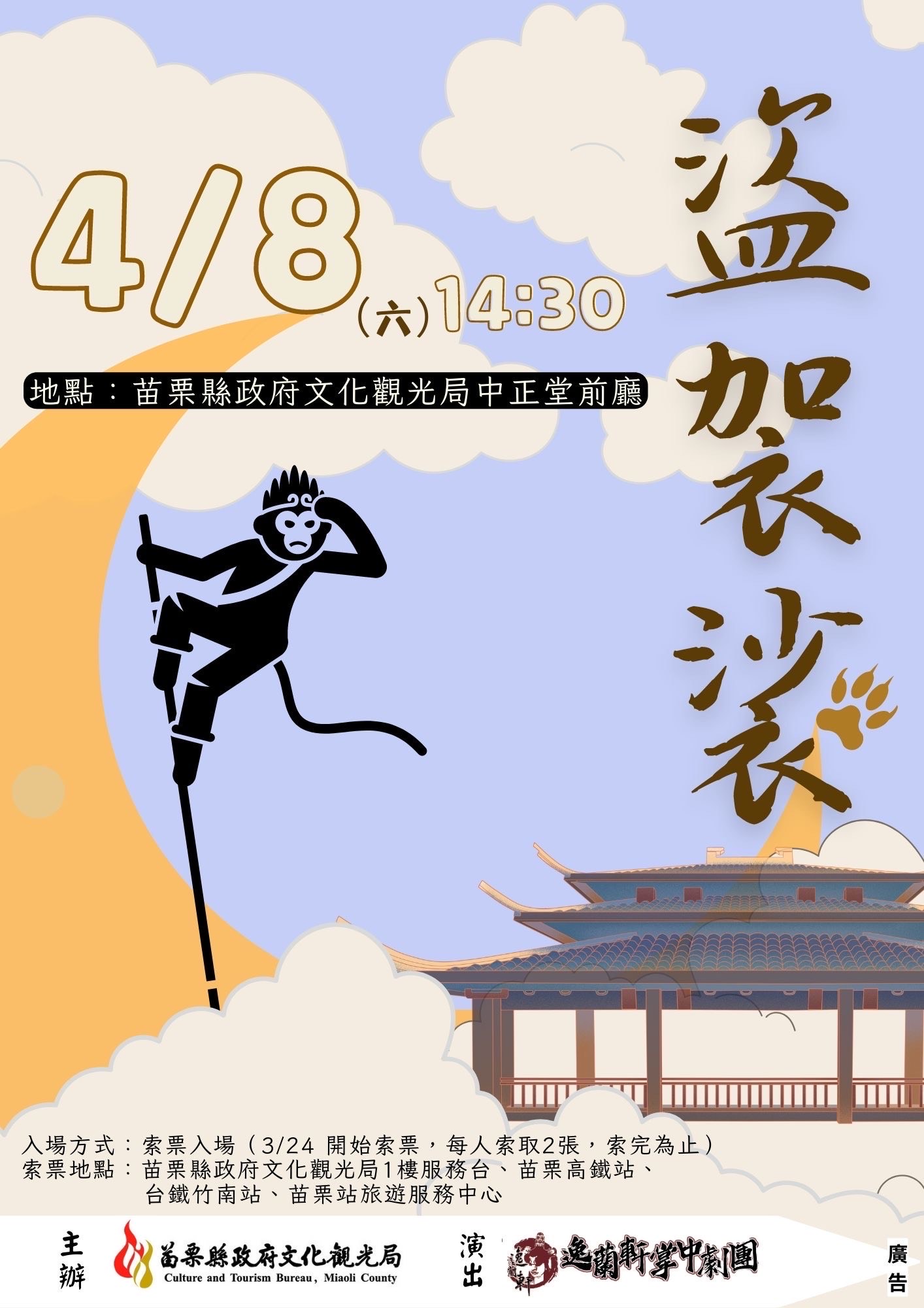 盜袈裟-逸蘭軒掌中劇團