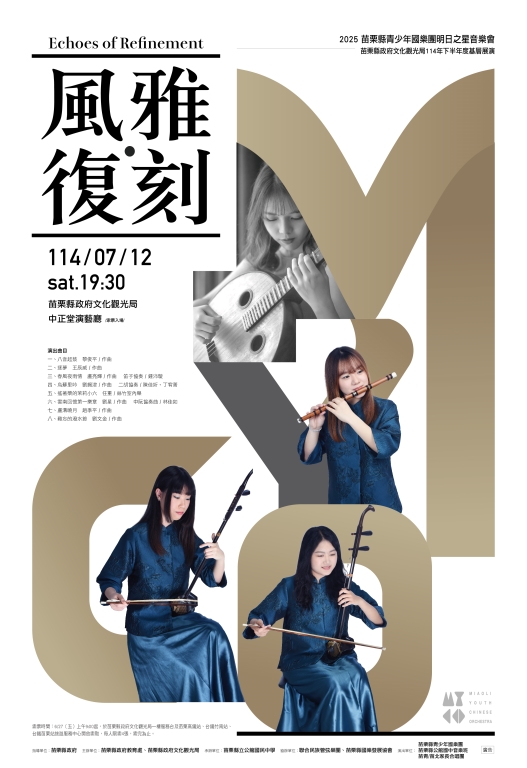 中正堂演出「風雅‧復刻」音樂會開始索票囉!