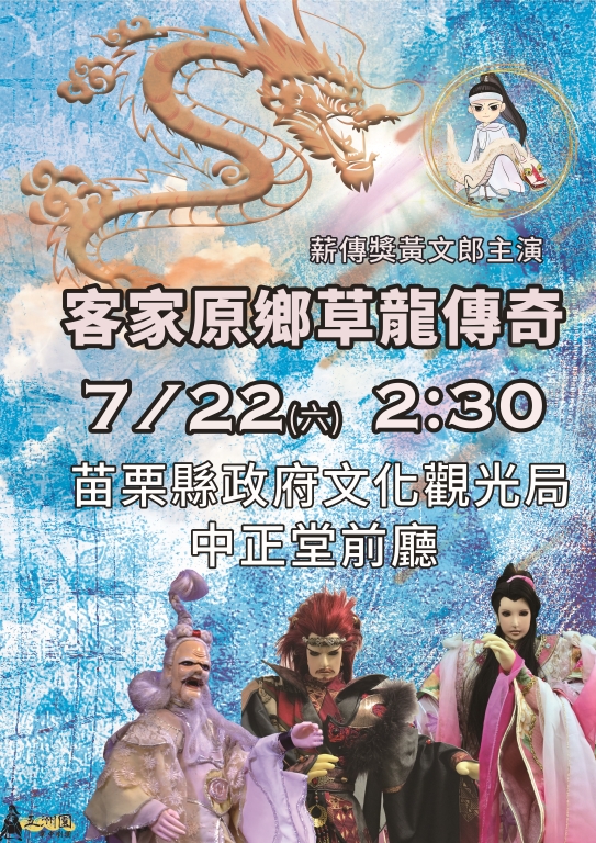 五洲掌中劇團「客家園香草龍傳奇」