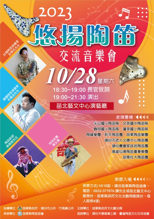 苗栗縣陶笛協會「悠揚陶笛交流音樂會」