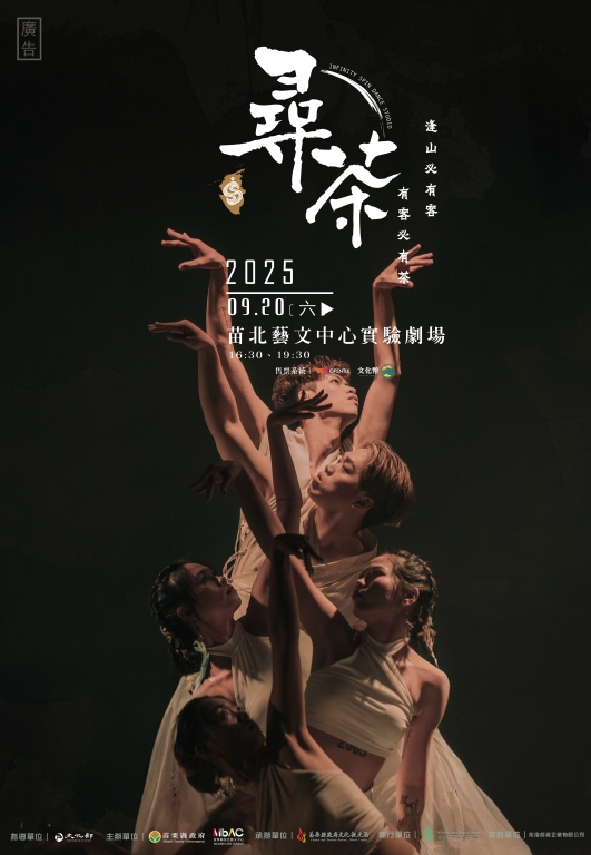【傑出演藝團隊】無限旋轉舞蹈工作室《尋茶》