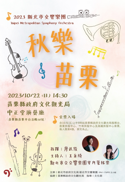 《秋樂苗栗》新北市交響樂團