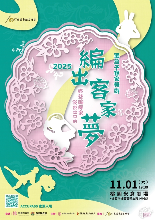 【傑出演藝團隊】惠風舞蹈工作室《編出客家夢》