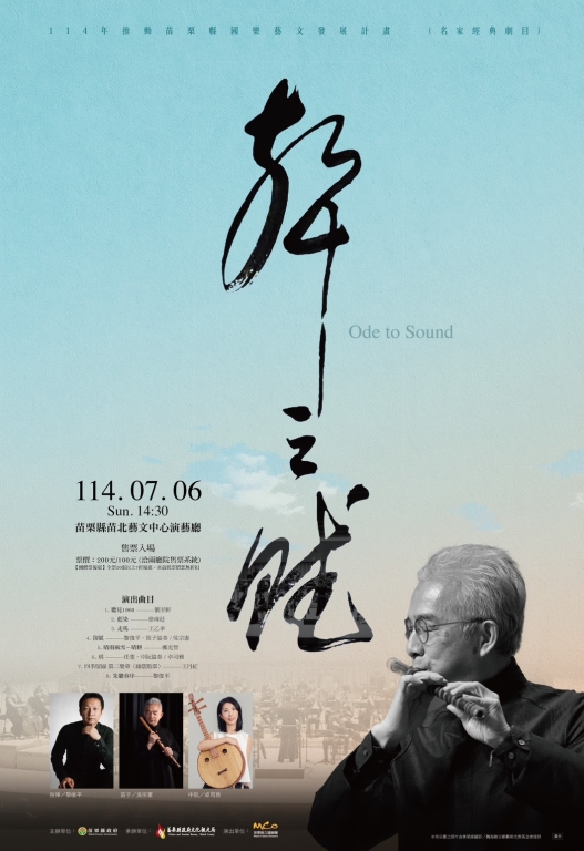 名家經典劇目《聲之賦》苗栗縣立國樂團