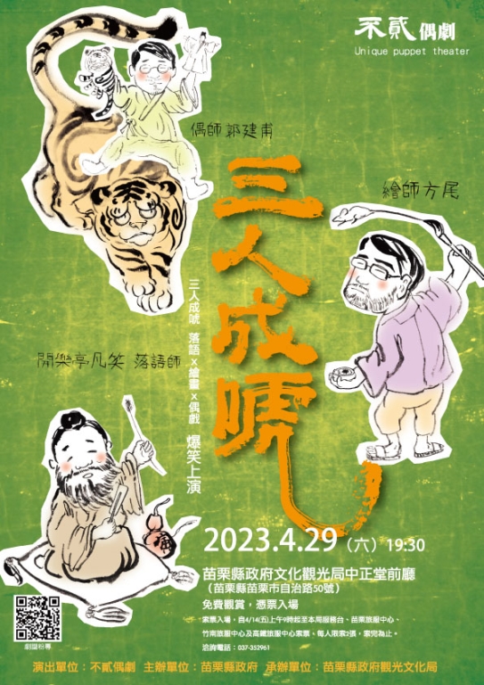 《三人成唬》不貳偶劇