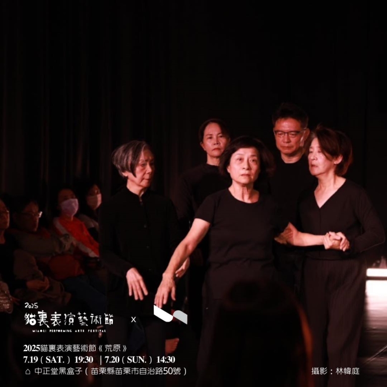 「2025貓裏表演藝術節」二律悖反協作體《荒原》