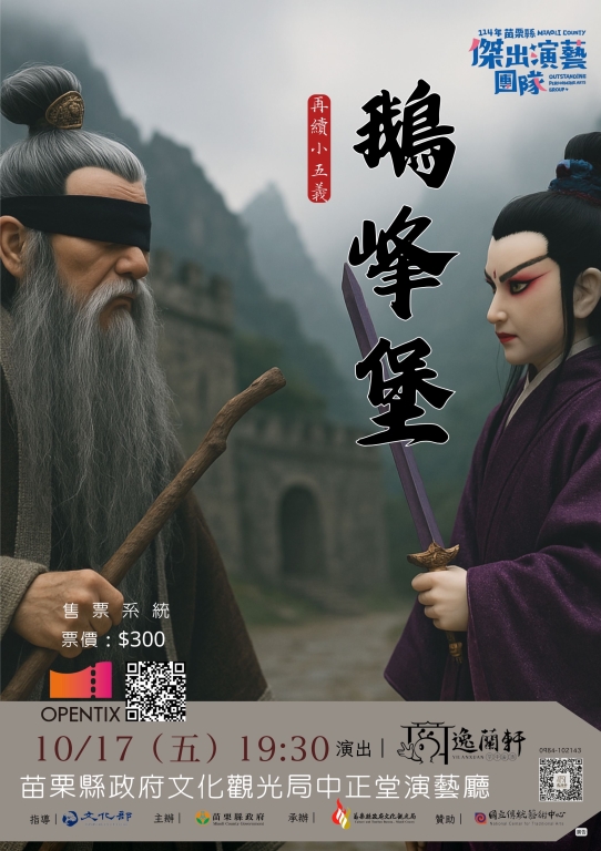 【傑出演藝團隊】逸蘭軒掌中劇團《再續小五義－鵝峰堡》