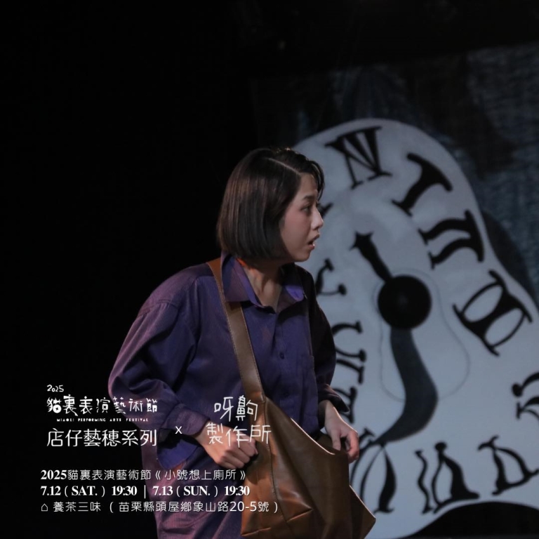 「2025貓裏表演藝術節」呀齁製作所《小號想上廁所》