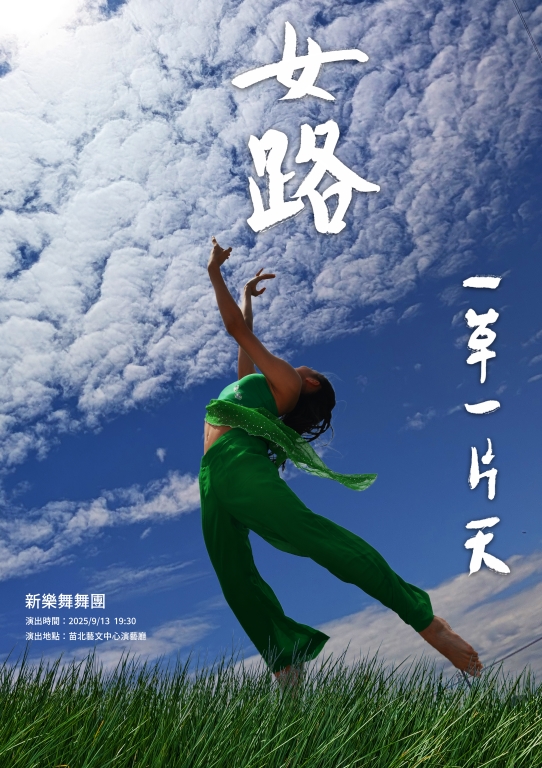 【傑出演藝團隊】新樂舞舞團－《女路》一草一片天