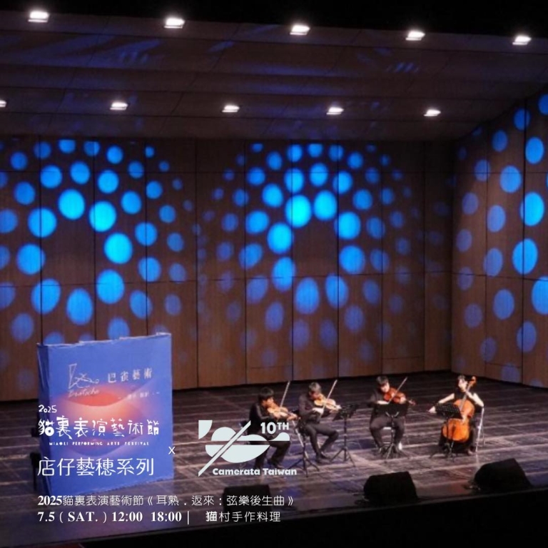 「2025貓裏表演藝術節」巴雀藝術《耳熟．返來：弦樂後生曲》