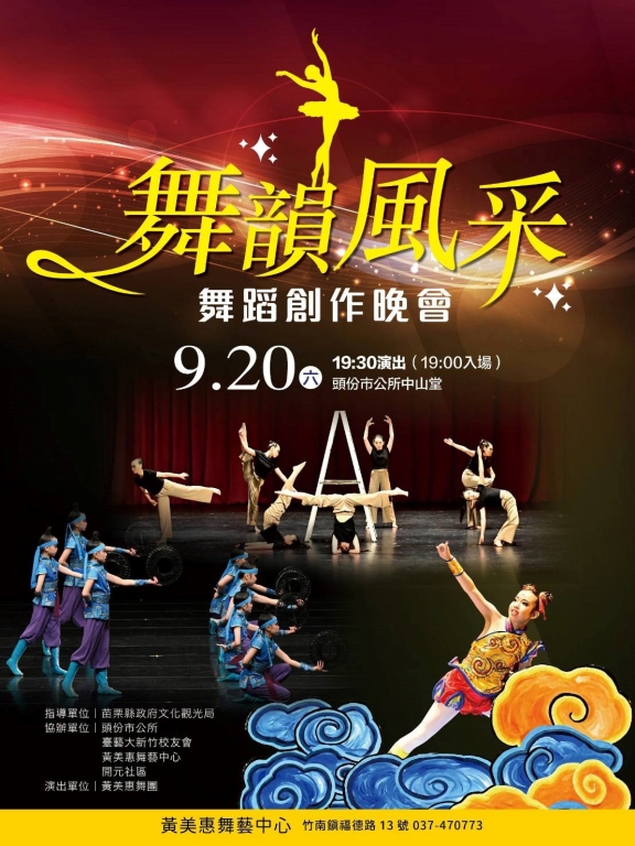 黃美惠舞團「舞韻風采」舞蹈創作欣賞晚會