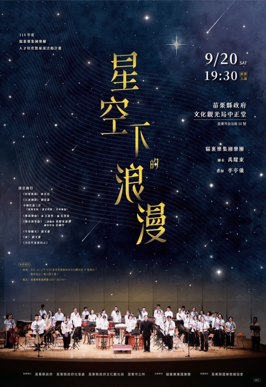 114年度貓裏樂集國樂團人才培育暨展演活動計畫 -「星空下的浪漫」