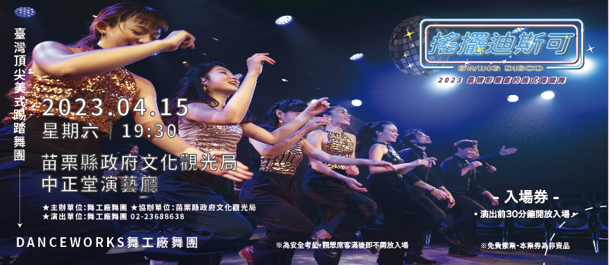 舞工廠舞團-搖擺迪斯可