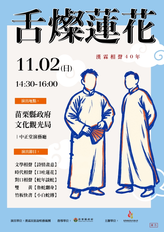 漢霖民俗說唱藝術團《舌燦蓮花》