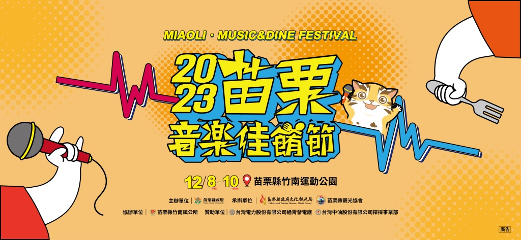 2023苗栗音樂佳餚節