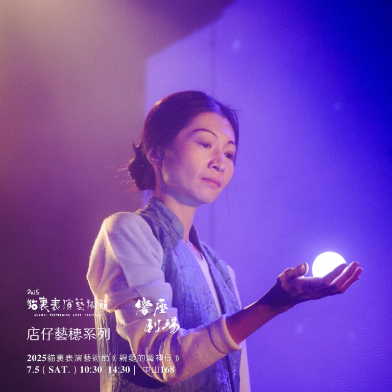 「2025貓裏表演藝術節」響座劇場《親愛的魔神仔》