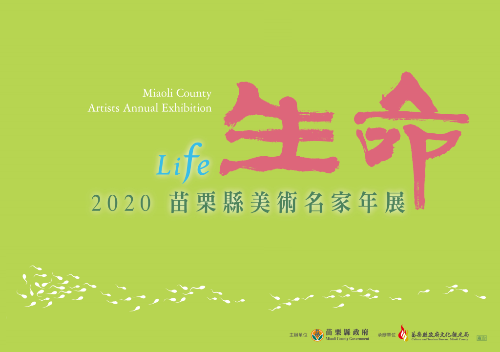《生命》2020苗栗縣美術名家年展