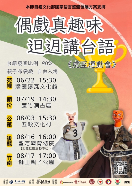 《偶戲真趣味－𨑨迌講台語》逸蘭軒掌中劇團