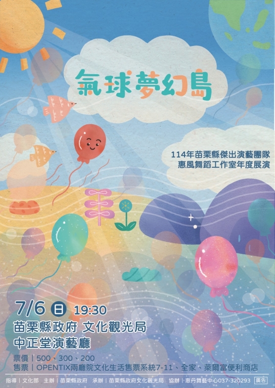 《氣球夢幻島》惠風舞蹈工作室