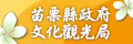 苗栗縣政府文化觀光局banner