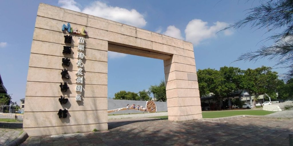 苗栗陶瓷農創園區